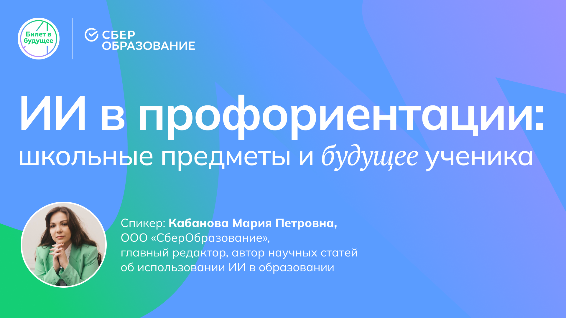 ИИ в профориентации: школьные предметы и будущее ученика