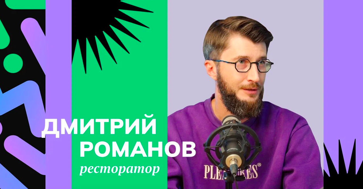 Выпуск с ресторатором Дмитрием Романовым