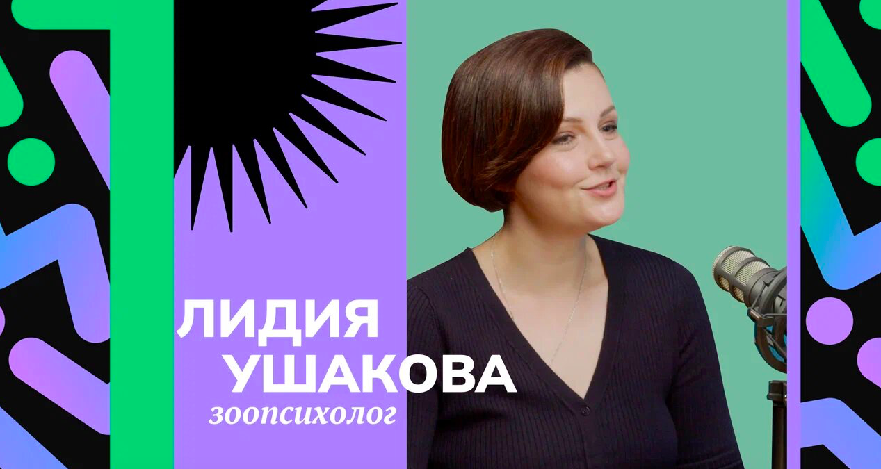 Выпуск с зоопсихологом, психотерапевтом Лидией Ушаковой