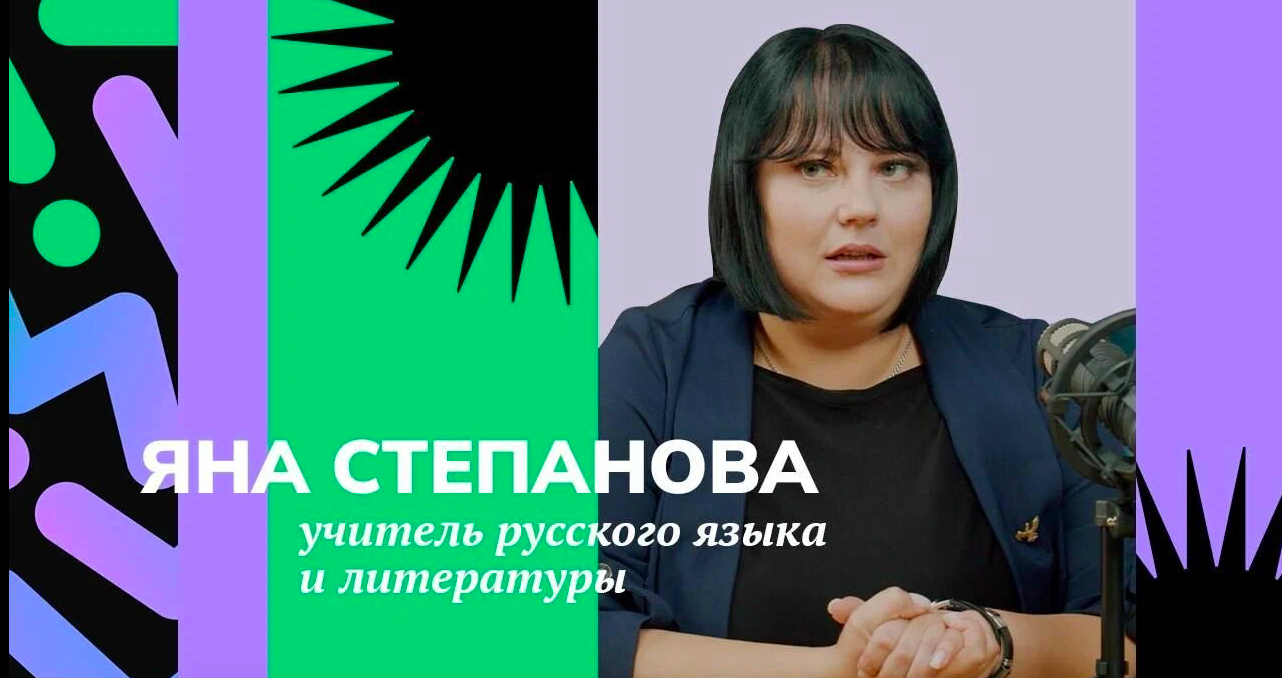 Выпуск с учителем русского языка и литературы Яной Степановой