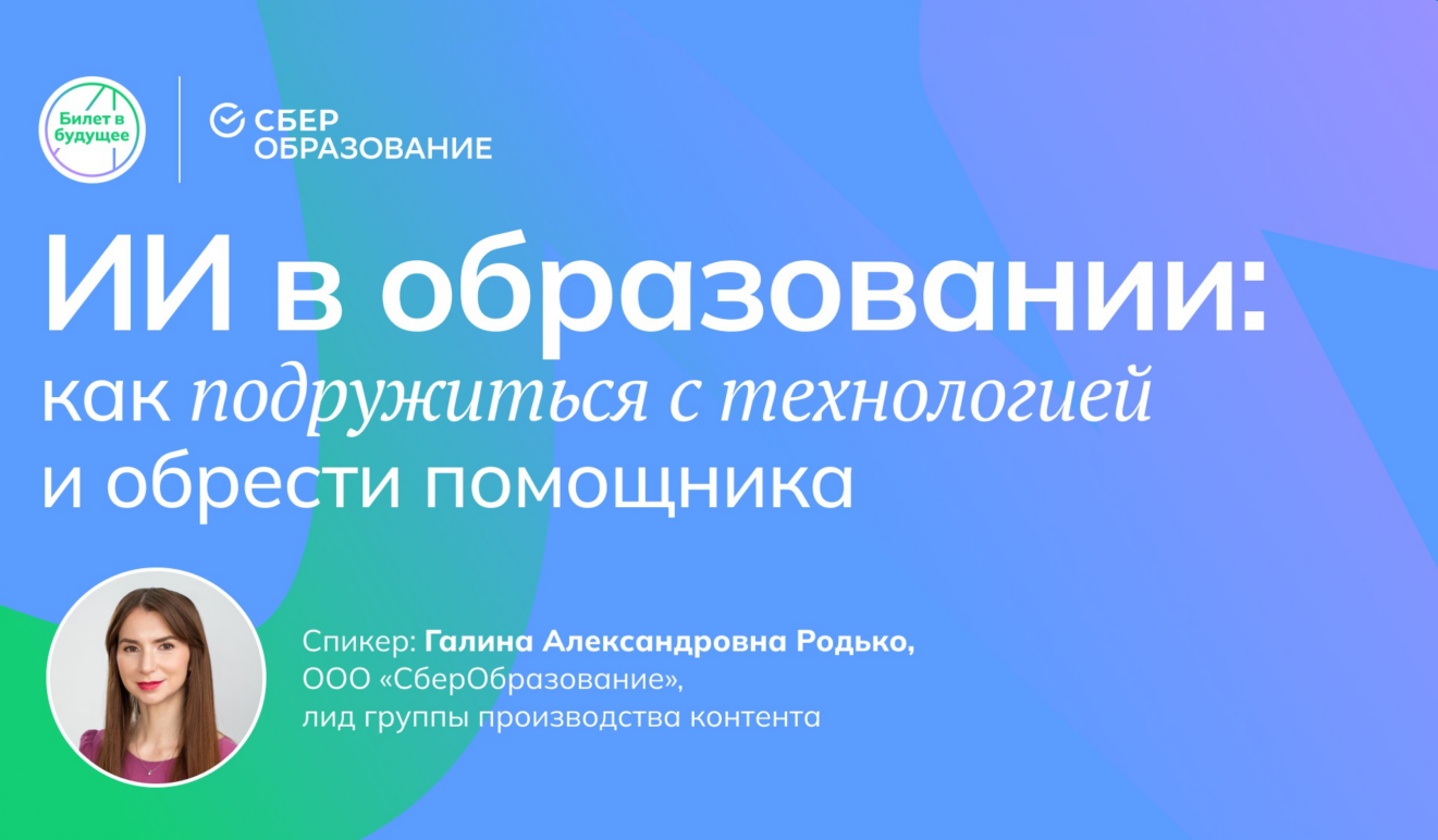 ИИ в образовании: как подружиться с технологией и обрести помощника